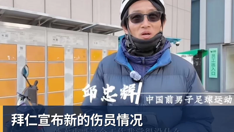 拜仁宣布新的伤员情况