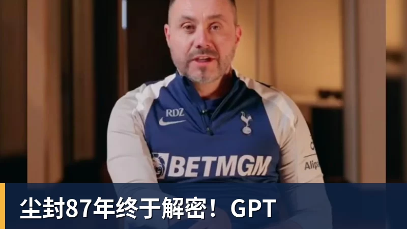 开云·体育尘封87年终于解密！GPT